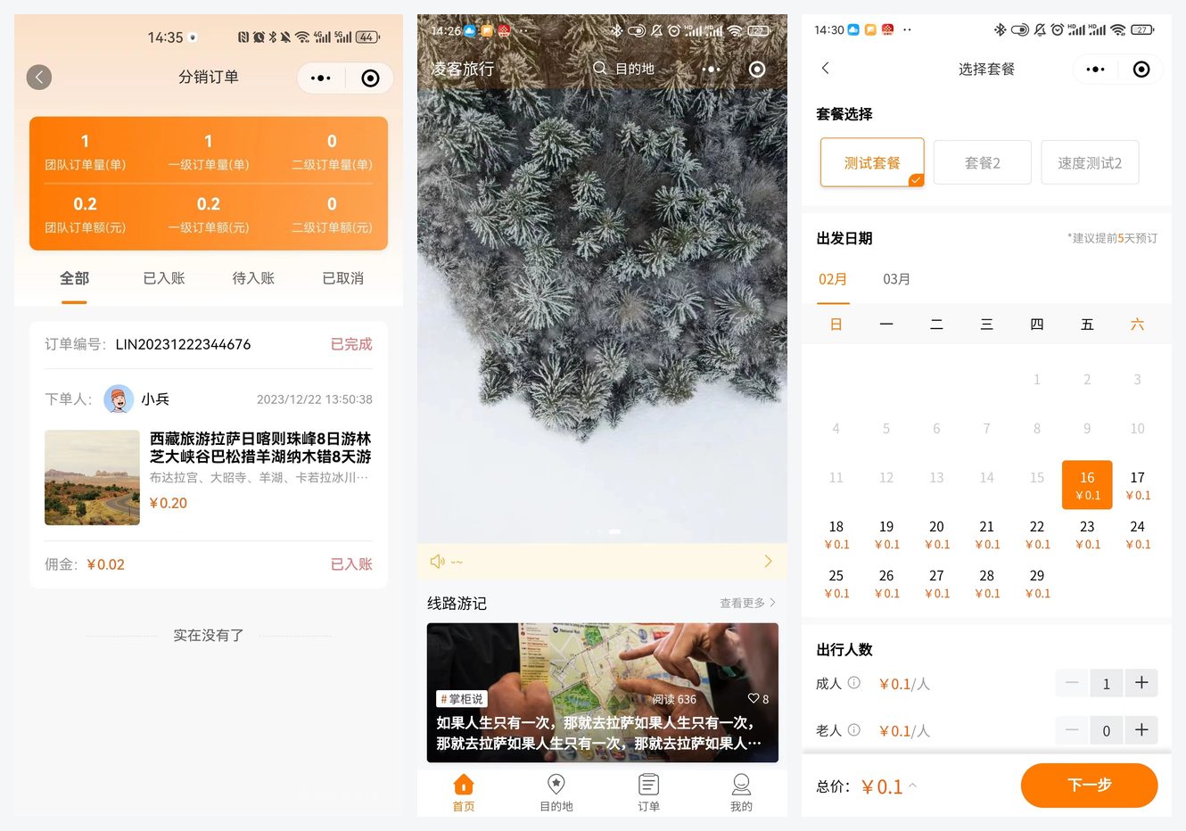 「旅游线路分销小程序」多页面实拍预览