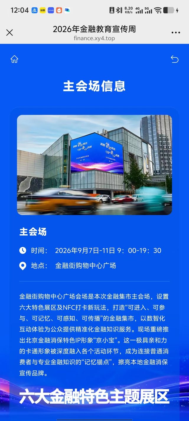 2026年金融教育宣传周活动现场：六大展区与NFC打卡新玩法